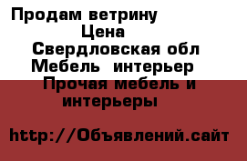 Продам ветрину 1000*450 *500 › Цена ­ 3 500 - Свердловская обл. Мебель, интерьер » Прочая мебель и интерьеры   